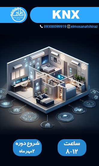 هوشمندسازی ساختمان با پروتکل KNX